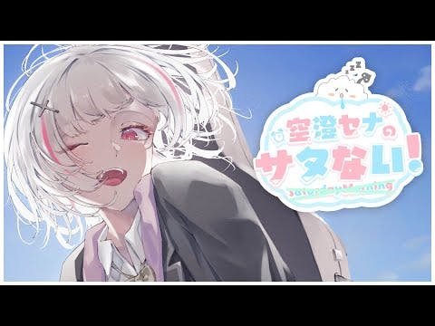 【 サタない 】土曜の夜 ふ～ん寝れないの？【空澄セナ/ぶいすぽっ！】