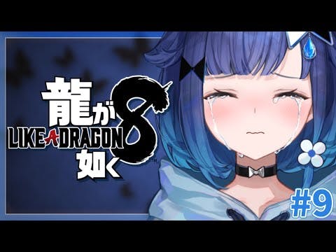 #９【龍が如く8】もしかしたら今日で最後かも・・・？※ネタバレあり【ぶいすぽっ！ / 紡木こかげ】