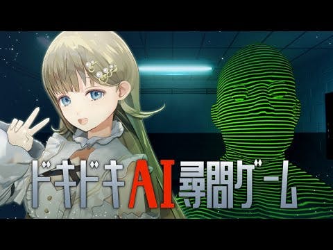 【ドキドキAI尋問ゲーム】ドキドキさしたるからな…【ぶいすぽっ！/英リサ】